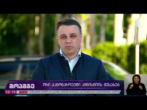 ორი კანონპროექტი „ამნისტიის შესახებ“